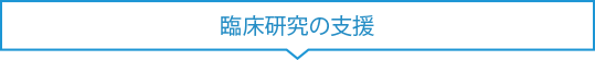 臨床研究の支援